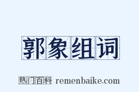 郭象组词是什么意思的图片